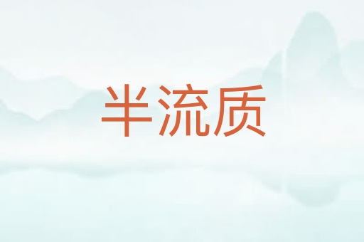 半流质