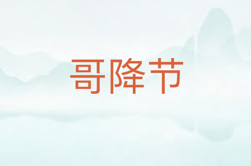 哥降节