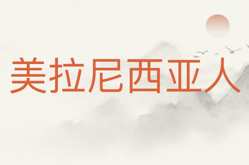 美拉尼西亚人