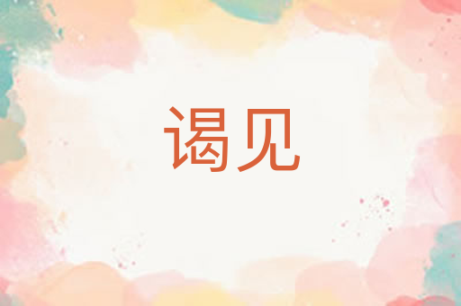 谒见