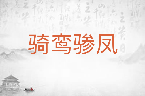 骑鸾骖凤