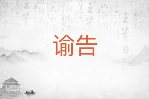 谕告