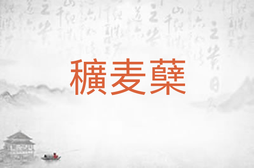 穬麦蘖