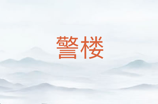 警楼