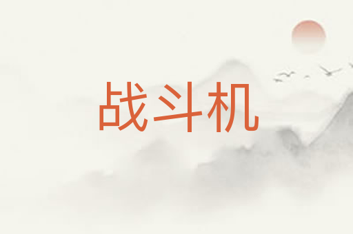 战斗机