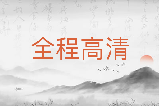 全程高清