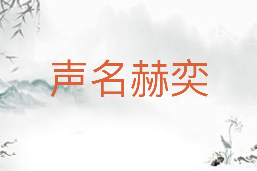 声名赫奕