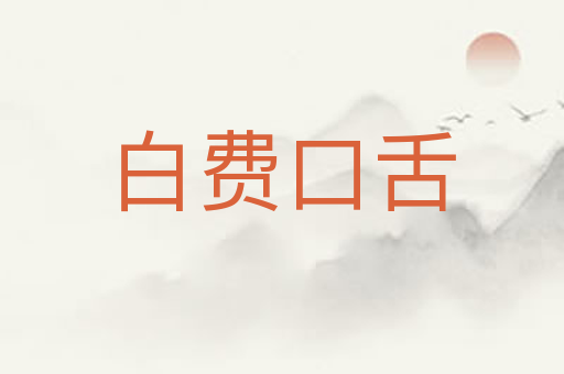 白费口舌
