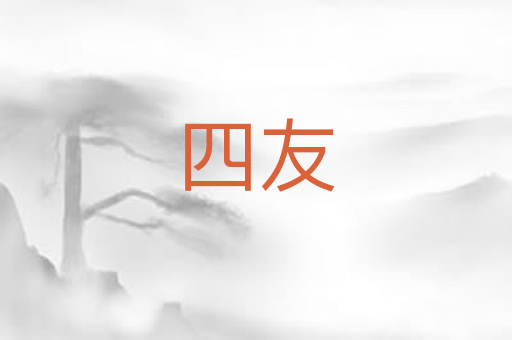 四友
