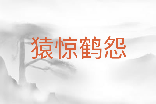 猿惊鹤怨