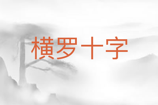 横罗十字