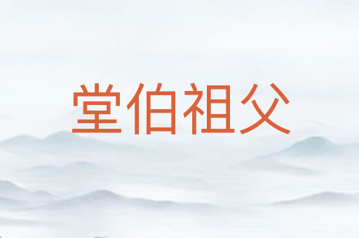 堂伯祖父