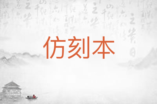 仿刻本