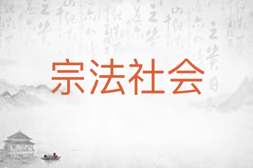 宗法社会