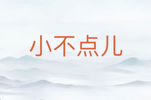 小不点儿