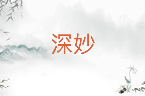 深妙