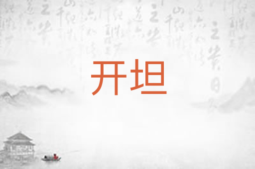 开坦