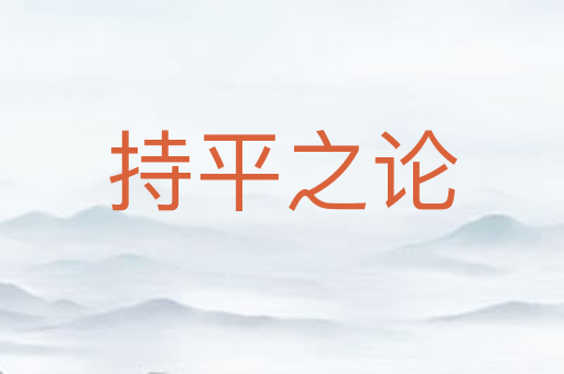 持平之论