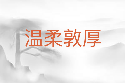 温柔敦厚
