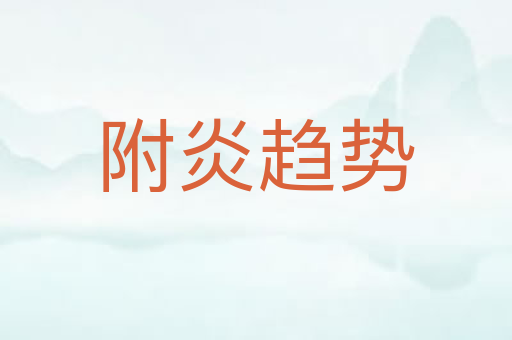 附炎趋势