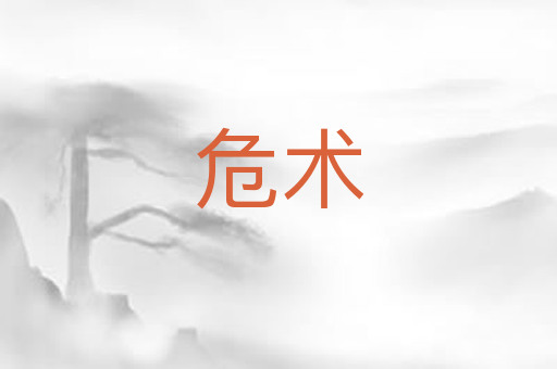 危术