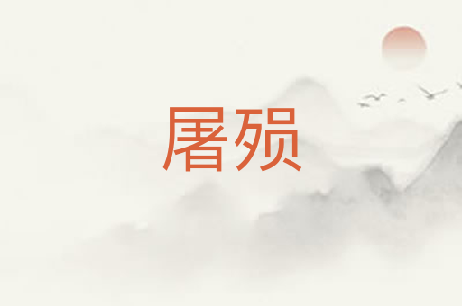 屠殒