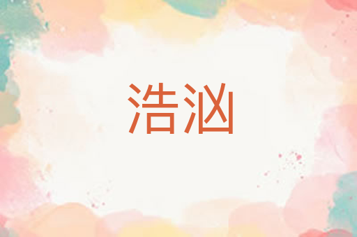 浩汹