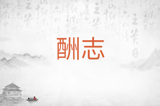 酬志