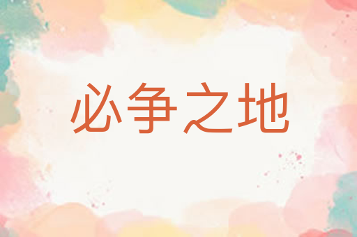必争之地