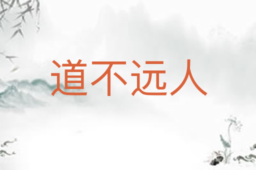 道不远人