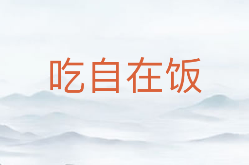 吃自在饭