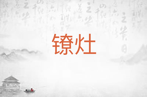 镣灶