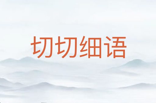 切切细语
