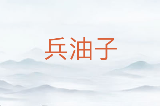 兵油子