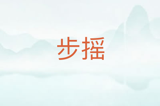 步摇