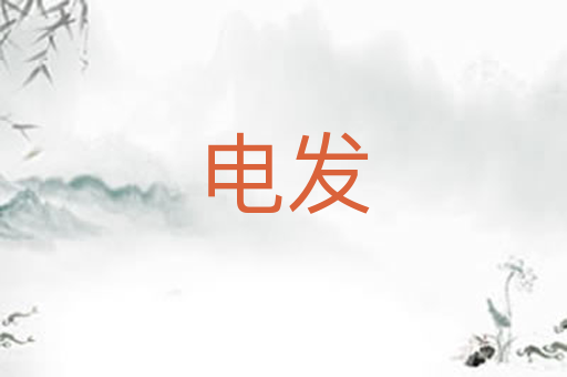 电发