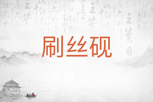 刷丝砚
