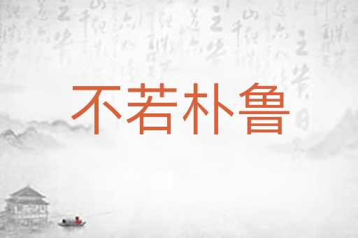 不若朴鲁