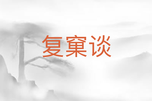 复窠谈