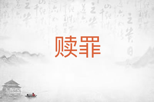 赎罪
