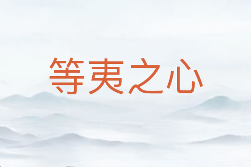 等夷之心