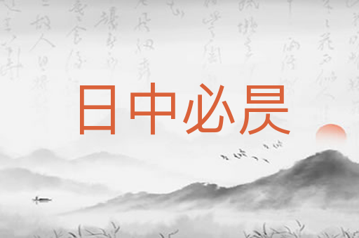 日中必昃