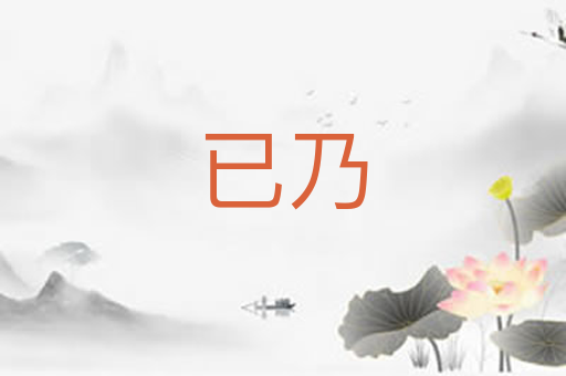 已乃