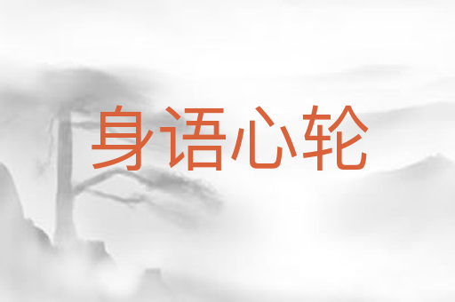 身语心轮
