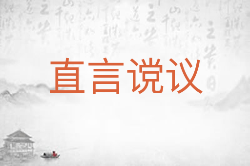 直言谠议