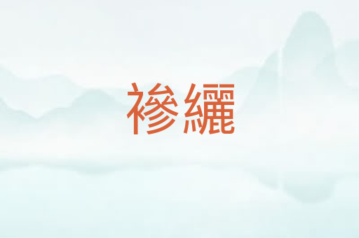 襂纚