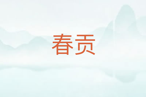 春贡