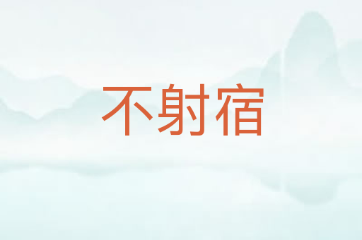 不射宿