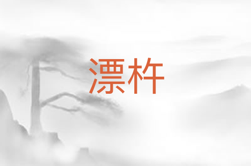 漂杵