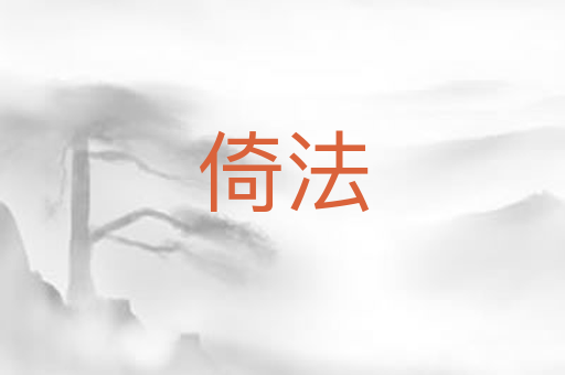 倚法